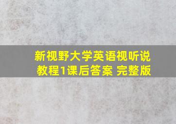 新视野大学英语视听说教程1课后答案 完整版